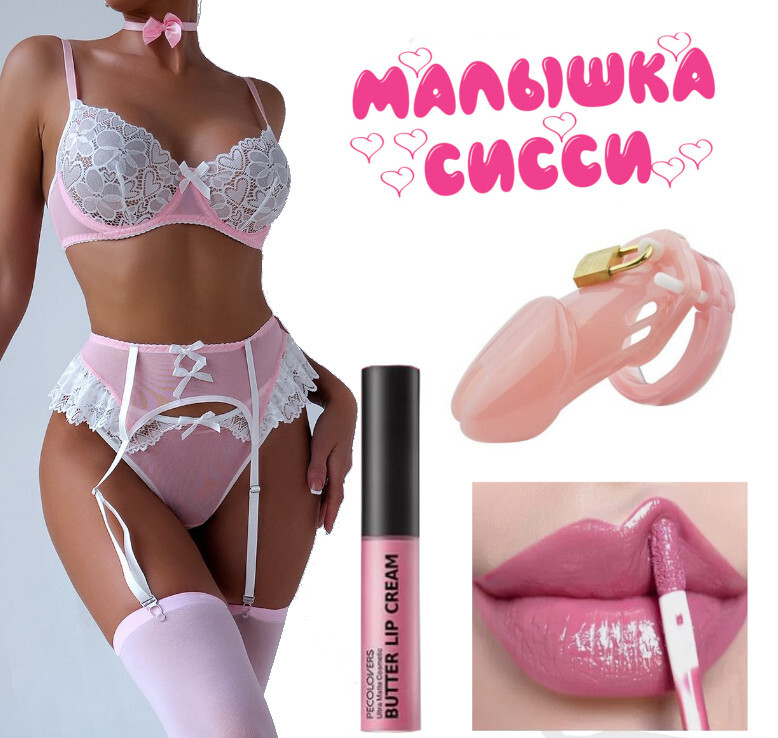 Готовый образ сисси бой