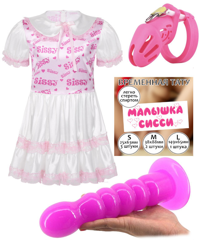 Sissy образ для мужчины