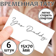 Временная тату "Yes daddy"