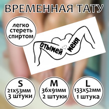 Временная татуировка "Отымей меня"