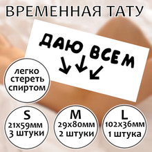 Тематическая тату "Даю всем"