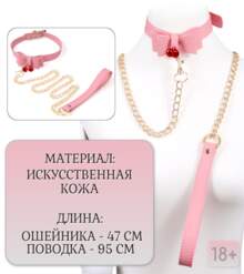 Розовый ошейник с поводком