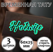 Временная тату Hotwife (светится в темноте)