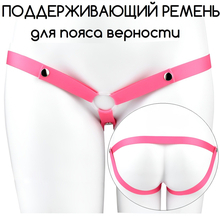 Ремень-фиксатор для пояса верности 